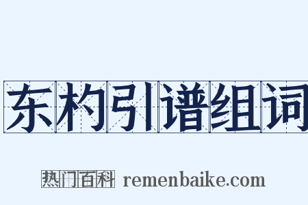 东杓引谱组词是什么意思的图片